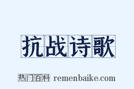 抗战诗歌是什么意思的图片